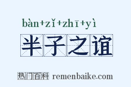 半子之谊是什么意思的图片